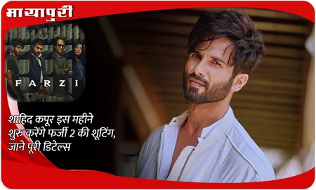 Farzi 2 Latest Update: Shahid Kapoor इस महीने शुरु करेंगे फर्जी 2 की शूटिंग, जानें पूरी डिटेल्स