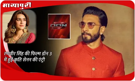 Kriti Sanon Join Don 3: Ranveer Singh की फिल्म डॉन 3 में हुई कृति सेनन की एंट्री