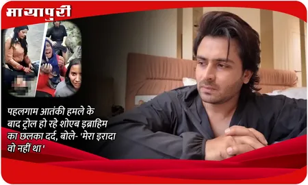 Pahalgam Terror Attack: पहलगाम आतंकी हमले के बाद ट्रोल हो रहे Shoaib Ibrahim का छलका दर्द, बोले- 'मेरा इरादा वो नहीं था'