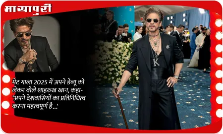 Met Gala 2025 में अपने डेब्यू को लेकर बोले Shah Rukh Khan, कहा- ‘अपने देशवासियों का प्रतिनिधित्व करना महत्वपूर्ण है…’