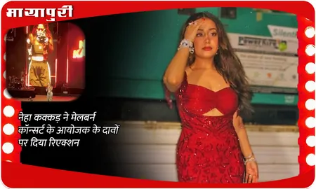 Neha Kakkar ने मेलबर्न कॉन्सर्ट के आयोजक के दावों पर दिया रिएक्शन