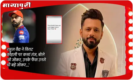 Rahul Vaidya mocks Virat Kohli: राहुल वैद्य ने विराट कोहली पर कसां तंज, बोले 'वो जोकर, उनके फैंस उनसे भी बड़े जोकर...'
