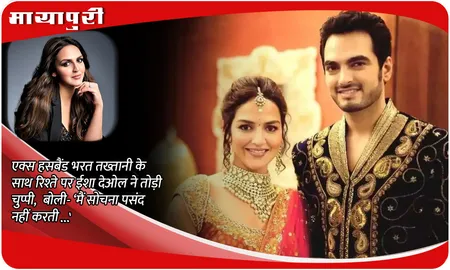 Esha Deol on Divorce: एक्स हसबैंड Bharat Takhtani के साथ रिश्ते पर Esha Deol ने तोड़ी चुप्पी, बोली- ‘मैं सोचना पसंद नहीं करती... '