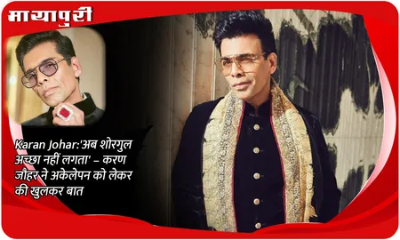 Karan Johar:'अब शोरगुल अच्छा नहीं लगता' – करण जौहर ने अकेलेपन को लेकर की खुलकर बात
