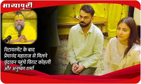 रिटायरमेंट के बाद प्रेमानंद महाराज से मिलने वृंदावन पहुंचे Virat Kohli और Anushka Sharma