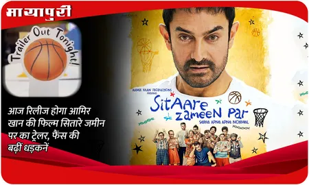 Sitaare Zameen Par Trailer: आज रिलीज होगा Aamir Khan की फिल्म 'सितारे जमीन पर' का ट्रेलर, फैंस की बढ़ीं धड़कनें