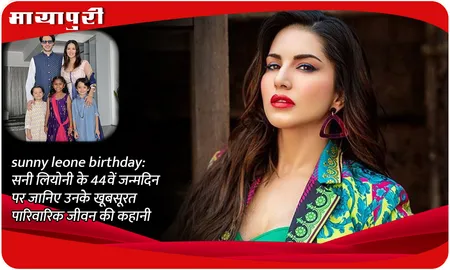sunny leone birthday:सनी लियोनी के 44वें जन्मदिन पर जानिए उनके खूबसूरत पारिवारिक जीवन की कहानी