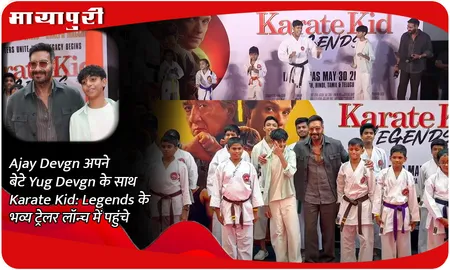 Ajay Devgn अपने बेटे Yug Devgn के साथ Karate Kid: Legends के भव्य ट्रेलर लॉन्च में पहुंचे