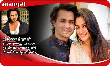 Dipika Kakar Liver Tumor: लीवर ट्यूमर से जूझ रहीं Dipika Kakar, पति Shoaib Ibrahim का छलका दर्द, बोले-  'ये हमारे लिए बहुत शॉकिंग है'