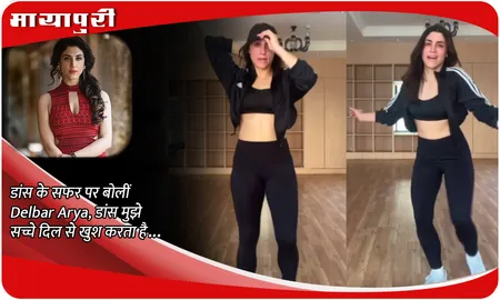 डांस के सफर पर बोलीं Delbar Arya, डांस मुझे सच्चे दिल से खुश करता है...