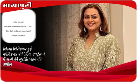 Shilpa Shirodkar Corona Positive: शिल्पा शिरोडकर हुई कोविड-19 पॉजिटिव, एक्ट्रेस ने फैंस से की सुरक्षित रहने की अपील
