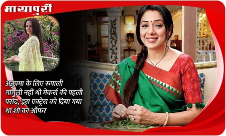 Anupama: अनुपमा के लिए Rupali Ganguly नहीं थी मेकर्स की पहली पसंद, इस एक्ट्रेस को दिया गया था शो का ऑफर