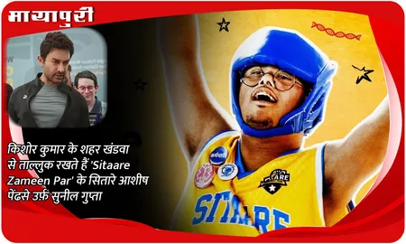 किशोर कुमार के शहर खंडवा से ताल्लुक रखते हैं 'Sitaare Zameen Par' के सितारे आशीष पेंढसे उर्फ़ सुनील गुप्ता