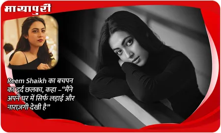 Reem Shaikh का बचपन का दर्द छलका, कहा – ‘‘मैंने अपने घर में सिर्फ लड़ाई और नाराज़गी देखी है’’