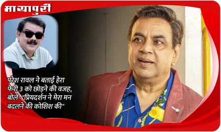 Paresh Rawal On His Hera Pheri 3 Exit: परेश रावल ने बताई हेरा फेरी 3 को छोड़ने की वजह, बोले- "प्रियदर्शन ने मेरा मन बदलने की कोशिश की"