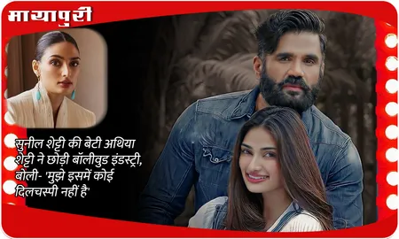 Athiya Shetty QUIT Bollywood: Suniel Shetty की बेटी अथिया शेट्टी ने छोड़ी बॉलीवुड इंडस्ट्री, बोली- 'मुझे इसमें कोई दिलचस्पी नहीं है'
