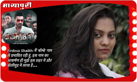 Firdous Shaikh: मैं 'बॉम्बे' नाम से प्रभावित रही हूं. इस नाम का आकर्षण ही मुझे इस शहर में और बॉलीवुड में लाया है...