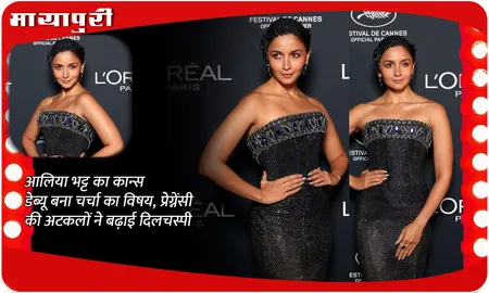 Alia Bhatt Pregnant Again: Alia Bhatt का Cannes डेब्यू बना चर्चा का विषय, प्रेग्नेंसी की अटकलों ने बढ़ाई दिलचस्पी