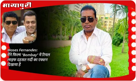Moses Fernandes: मैंने फिल्म "Bombay" में रियल लाइफ दहसत गर्दी का एक्शन दिखाया है