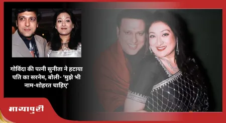 Sunita Ahuja Drop Govinda Surname: गोविंदा की पत्नी सुनीता ने हटाया पति का सरनेम, बोली- 'मुझे भी नाम-शोहरत चाहिए'