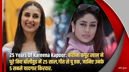 Kareena Kapoor Birthday: करीना कपूर खान ने पूरे किए बॉलीवुड में 25 साल,गीत से पू तक, जानिए उनके 5 सबसे यादगार किरदार