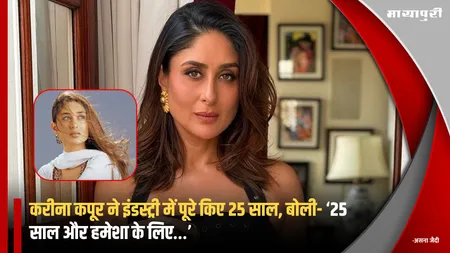 Kareena Kapoor celebrates 25 years in Bollywood: करीना कपूर ने इंडस्ट्री में पूरे किए 25 साल, बोली- ‘25 साल और हमेशा के लिए…’