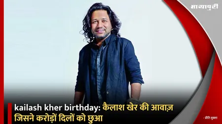 kailash kher birthday:कैलाश खेर की आवाज़ जिसने करोड़ों दिलों को छुआ