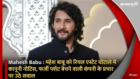 Mahesh Babu : महेश बाबू को रियल एस्टेट घोटाले में कानूनी नोटिस, फर्जी प्लॉट बेचने वाली कंपनी के प्रचार पर उठे सवाल