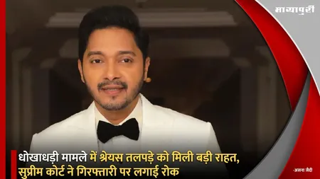 धोखाधड़ी मामले में Shreyas Talpade को मिली बड़ी राहत, सुप्रीम कोर्ट ने गिरफ्तारी पर लगाई रोक