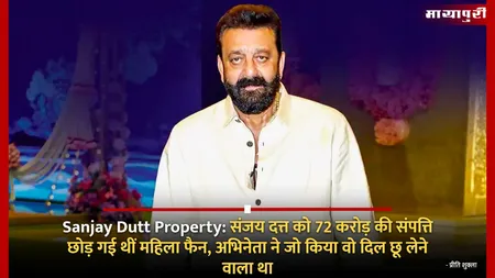 Sanjay Dutt Property: संजय दत्त को 72 करोड़ की संपत्ति छोड़ गई थीं महिला फैन, अभिनेता ने जो किया वो दिल छू लेने वाला था