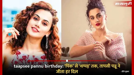 Taapsee Pannu Birthday: ‘पिंक’ से ‘थप्पड़’ तक, तापसी पन्नू ने जीता हर दिल