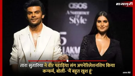 Tara Sutaria ने Veer Pahariya संग अपनेरिलेशनशिप किया कन्फर्म, बोलीं- 'मैं बहुत खुश हूं'