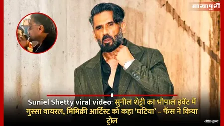 Suniel Shetty viral video: सुनील शेट्टी का भोपाल इवेंट में गुस्सा वायरल, मिमिक्री आर्टिस्ट को कहा ‘घटिया’ – फैंस ने किया ट्रोल