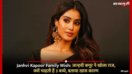 Janhvi Kapoor Family Wish: जान्हवी कपूर ने खोला राज, क्यों चाहती हैं 3 बच्चे, बताया खास कारण