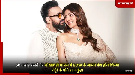 Raj Kundra Fraud Case: 60 करोड़ रुपये की धोखाधड़ी मामले में EOW के सामने पेश होगे शिल्पा शेट्टी के पति राज कुंद्रा