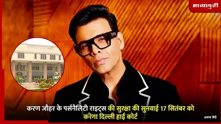 Karan Johar: करण जौहर के पर्सनैलिटी राइट्स की सुरक्षा की सुनवाई 17 सितंबर को करेगा दिल्ली हाई कोर्ट