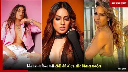 Nia Sharma Birthday : निया शर्मा कैसे बनीं टीवी की बोल्ड और बिंदास एक्ट्रेस