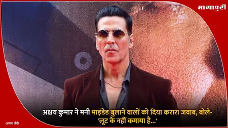 Akshay Kumar Money Minded: अक्षय कुमार ने मनी माइंडेड बुलाने वालों को दिया करारा जवाब, बोले- 'लूट के नहीं कमाया है...'