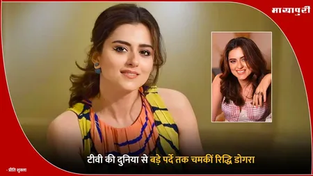 Ridhi Dogra Birthday: टीवी की दुनिया से बड़े पर्दे तक चमकीं रिद्धि डोगरा