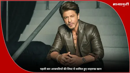Shah Rukh Khan: पहली बार अरबपतियों की लिस्ट में शामिल हुए शाहरुख खान