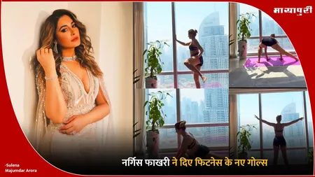 Nargis Fitness: नर्गिस फाखरी ने दिए फिटनेस के नए गोल्स