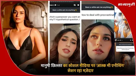 Manushi Chhillar AMA: मानुषी छिल्लर का सोशल मीडिया पर 'आस्क मी एनीथिंग' सेशन रहा मज़ेदार