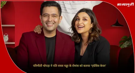 Parineeti Chopra: परिणीती चोपड़ा ने पति राघव चड्ढा के रोमांस को बताया ‘एग्रेसिव केयर’