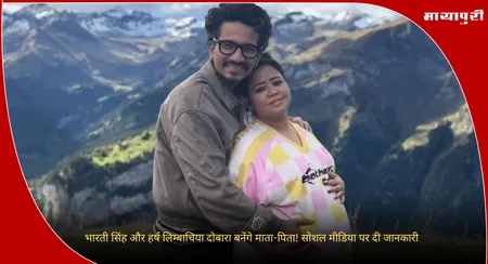 Bharti Singh Pregnant Again : भारती सिंह और हर्ष लिम्बाचिया दोबारा बनेंगे माता-पिता! सोशल मीडिया पर दी जानकारी
