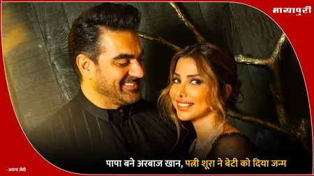 Sshura Khan: पापा बने Arbaaz Khan, पत्नी शूरा ने बेटी को दिया जन्म