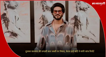 Dulquer Salmaan : दुलकर सलमान की लग्ज़री कार जब्ती पर विवाद, केरल हाई कोर्ट ने मांगी जांच रिपोर्ट