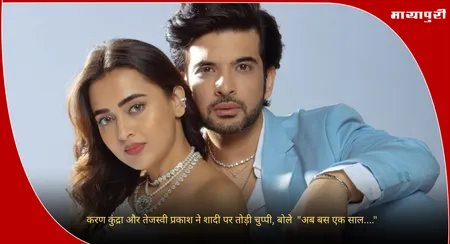 Pati Patni Aur Panga : करण कुंद्रा और तेजस्वी प्रकाश ने शादी पर तोड़ी चुप्पी, बोले  "अब बस एक साल...."
