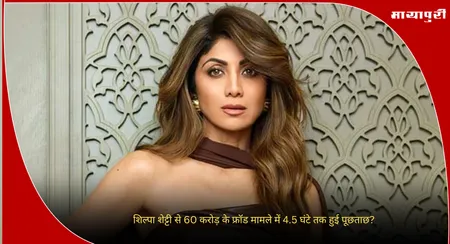 Shilpa Shetty : शिल्पा शेट्टी से 60 करोड़ के फ्रॉड मामले में 4.5 घंटे तक हुई पूछताछ?