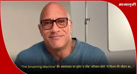 ‘The Smashing Machine’ की असफलता पर ड्वेन ‘द रॉक’ जॉनसन बोले “ये फिल्म मेरे जीवन का..."