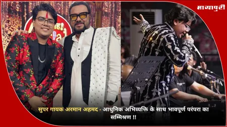 Ustad Shafaat Ahmed Khan: सुपर गायक अरमान अहमद - आधुनिक अभिव्यक्ति के साथ भावपूर्ण परंपरा का सम्मिश्रण!